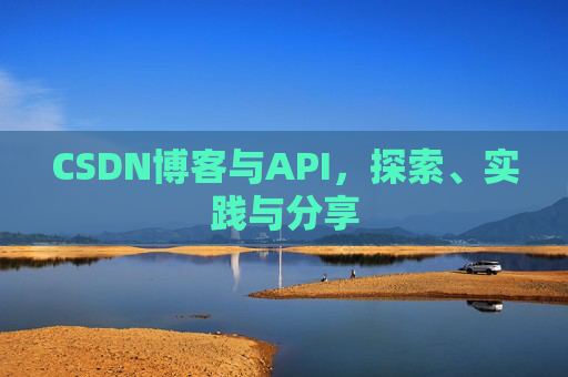 CSDN博客与API，探索、实践与分享