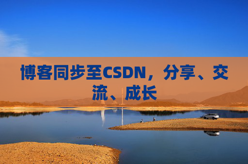 博客同步至CSDN，分享、交流、成长